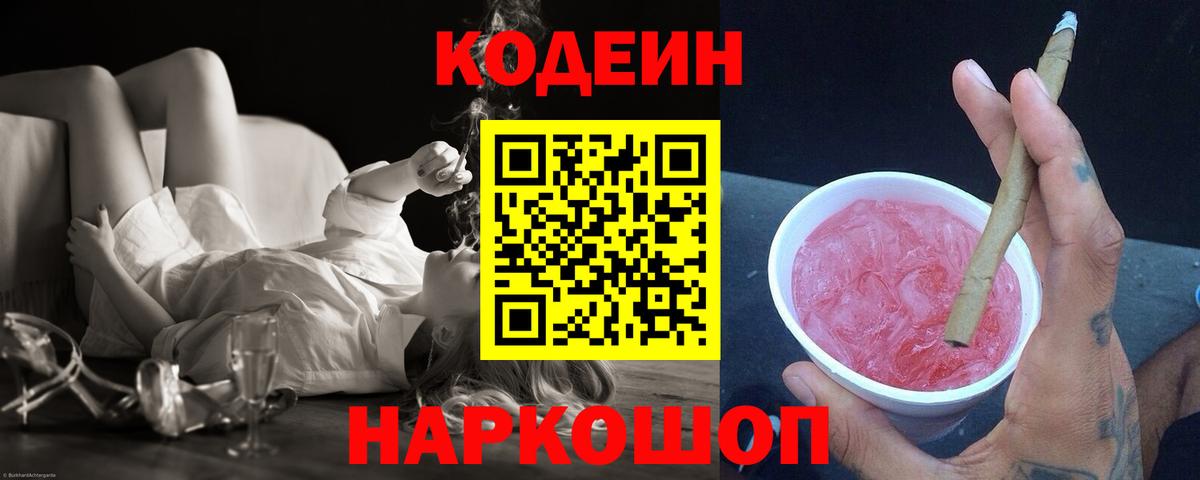 Codein Purple Drank  Вход с VPN  Ртищево  Codein напиток Lean (лин) 